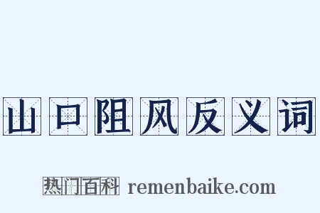 山口阻风反义词是什么意思的图片